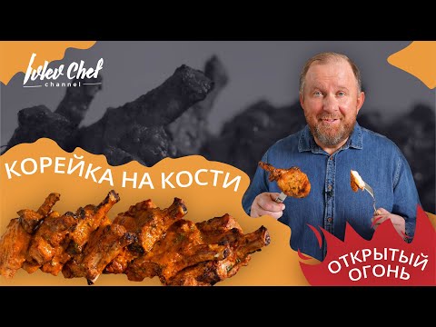 Рецепт от Ивлева - СВИНАЯ КОРЕЙКА НА КОСТИ