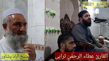 قراءۃ مؤثرہ لشیخ القارئ عطاء الرحمٰن ترابی فی مدینۃ بشاورباکستان Qari attaurrahmanturabi#