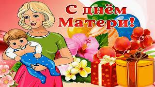 Красивое поздравление с Днем матери!