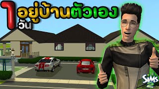 ผมอยู่บ้านตัวเอง 1 วันในเกมส์ The Sims 2