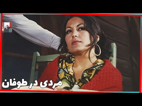 فیلم مردی در طوفان ۱۳۵۱ نسخه کمتر دیده شده