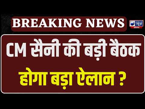 CM Nayab Saini की अहम बैठक आज, विधायकों से उनके हलकों के काम का लिया जाएगा अपडेट | India News