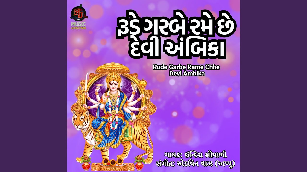 YouTube에서 Rude Garbe Rame Chhe Devi Ambika 보기