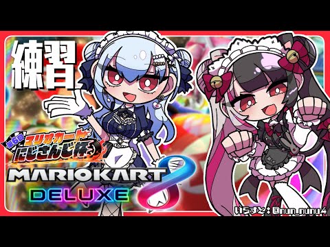 【マリオカート8DX】練習会に冬雪もつれてきました【夜見れな/葉加瀬冬雪/にじさんじ】