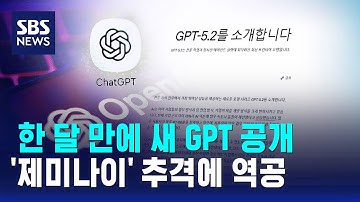 한 달 만에 새 GPT 공개…