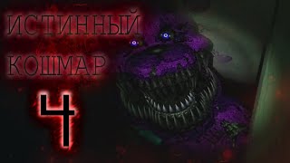 FNAF 4 - ИСТИННЫЙ И ПОСЛЕДНИЙ КОШМАР