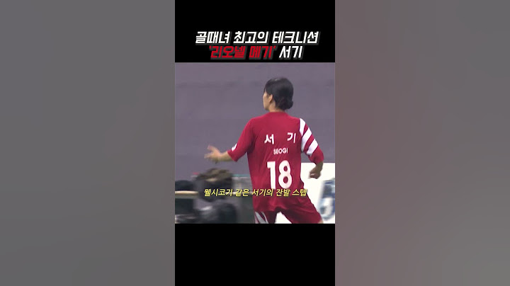 골때녀 최고의 테크니션 '리오넬 메기' 서기
