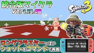 【統合版マイクラ】スプラトゥーンっぽいコマンド ロングブラスターのショットを再現 ～新executeコマンド講座・応用編～【Switch/Win10/PE/PS4/Xbox】