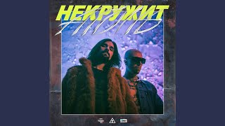 НЕКРУЖИТ НЕКРУЖИТ
