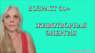 ВОЗРАСТ 60+  ЖИВОТВОРНАЯ ЗНЕРГИЯ