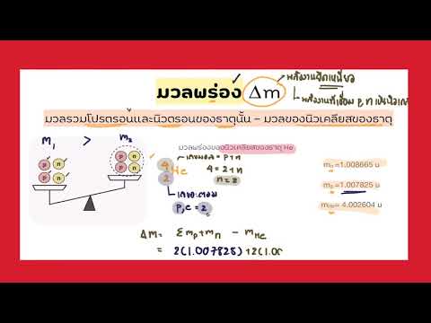 มวลพร่อง พลังงานยึดเหนี่ยว พร้อมโจทย์ | ฟิสิกส์นิวเคลียร์ | ฟิสิกส์ระยะประชิด
