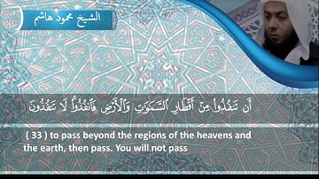 الشيخ محمود هاشم - سورة الرحمن