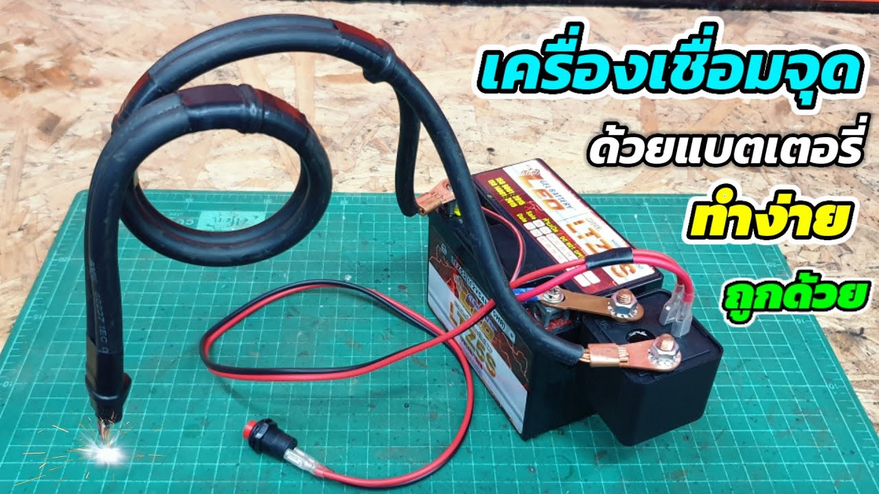 เครื่องเชื่อมจุด จากแบตเตอรี่รถมอเตอร์ไซค์ ทำง่าย ราคาถูก