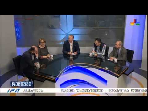 გადაცემა \"რეზიუმე\" - 29 აპრილი