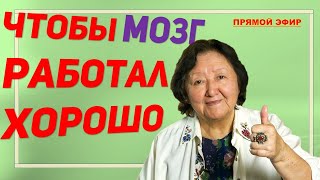 видео: Чтобы мозг работал хорошо картинка: Чтобы мозг работал хорошо