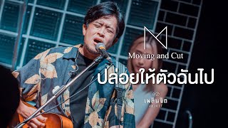 ปล่อยให้ตัวฉันไป - Moving and Cut「 LIVE @เพลินจิต x Phuket 」