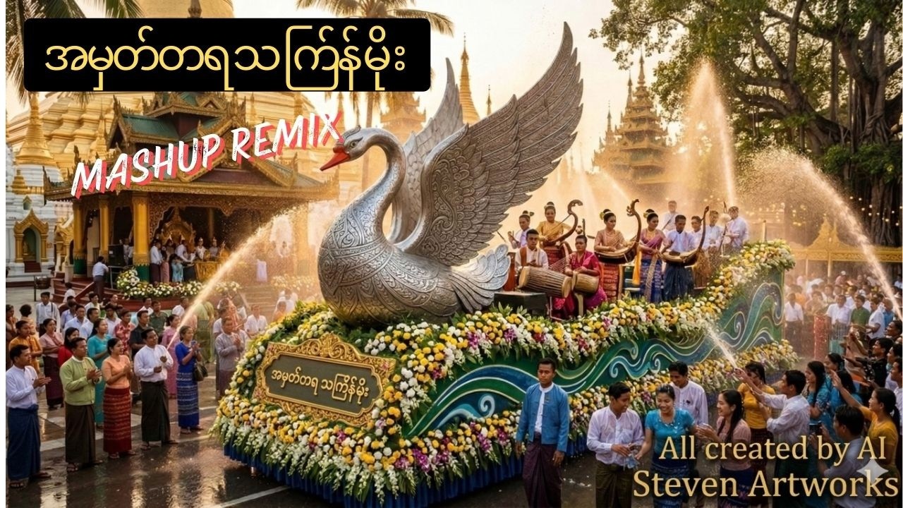 အမှတ်တရ သ က်ြန် မိုး  (Mashup Remix) Steven Artworks