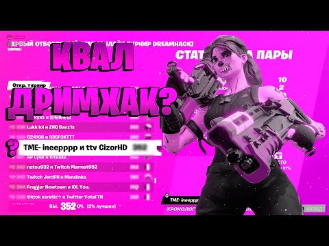 КАК МЫ ОТЫГРАЛИ DREAMHACK FORTNITE | 1 DREAMHACK FORTNITE - YouTube