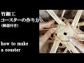 【竹細工】星のコースターの作り方 解説付き how to make a coaster bamboo work japan