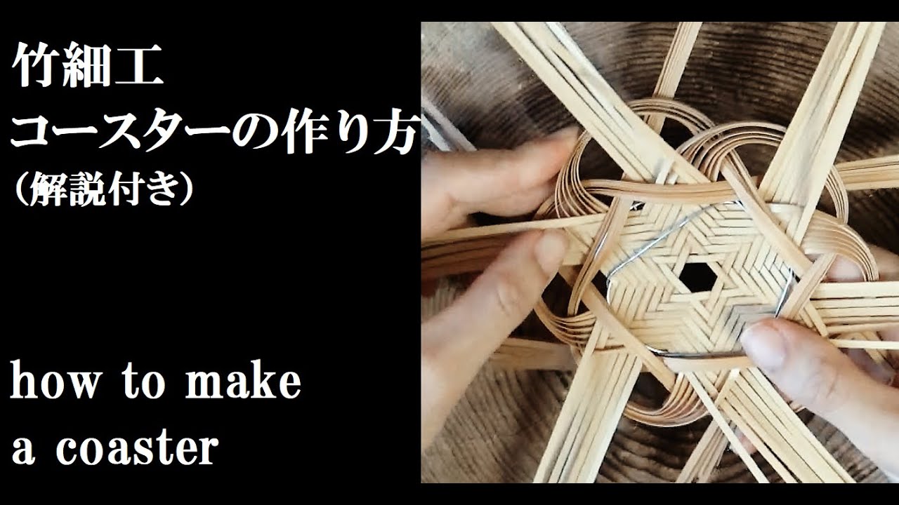 竹細工 星のコースターの作り方 解説付き How To Make A Coaster Bamboo Work Japan Youtube