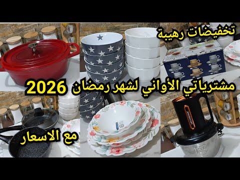 مشترياتي من الأواني لشهر رمضان2026 مع الأسعار تخفيضات رهيبة ادخلو تهزو فكرة