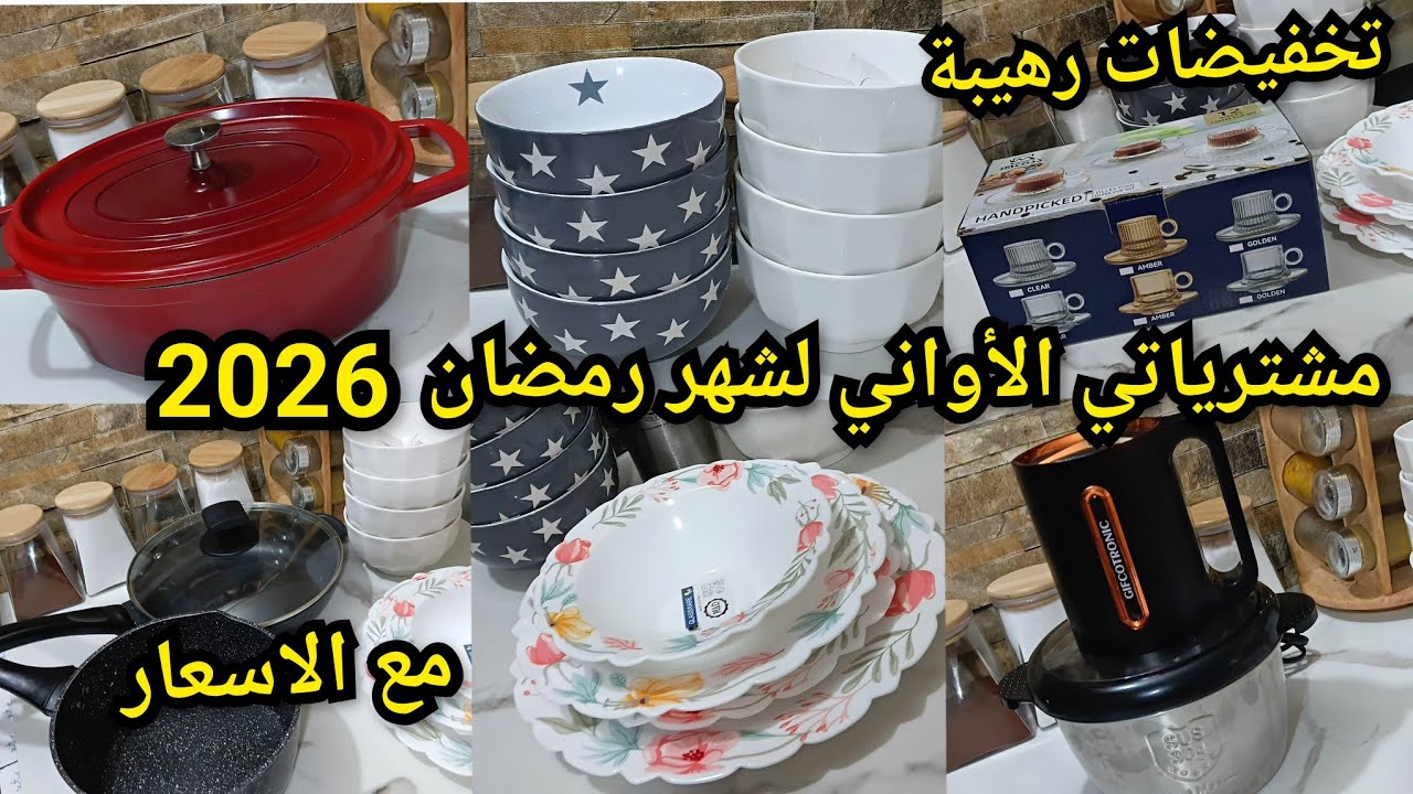 #مشترياتي من الأواني🌛لشهر رمضان2026 مع الأسعار تخفيضات رهيبة ادخلو تهزو فكرة 