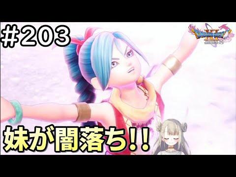 【女性実況】#203 ドラゴンクエスト11Sで癒される♪妹が闇落ち！【ドラクエ11s】