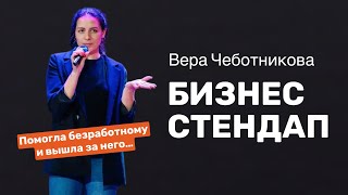 Бизнес-стендап 🎤 Спикер - Вера Чеботникова