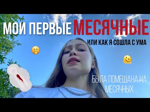 история моих первых месячных😬…~советы девчонкам