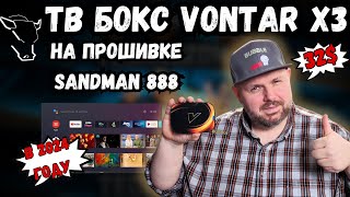 КРУТОЙ ТВ БОКС ЗА 32$ VONTAR X3 НА ПРОШИВКЕ SANDMAN 888. АКТУАЛЕН ЛИ ЕЩЕ В 2024 ГОДУ?