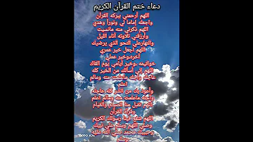دعاء ختم القرأن الكريم اللهم تقبل منا ومنكم صالح الاعمال 