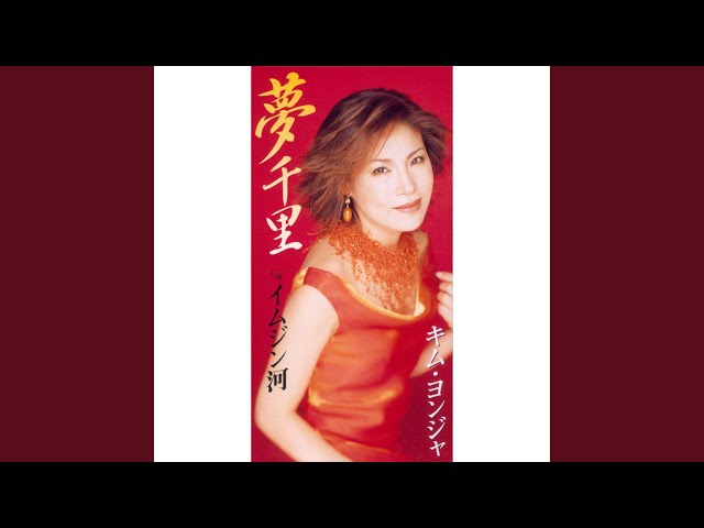 イムジン河 （シングルバージョン） - YouTube