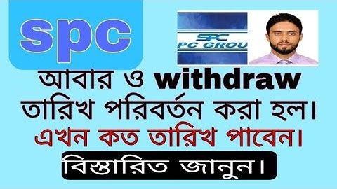 spc update।আবার ও withdraw তারিখ পরিবর্তন করা হল। spc world express, new update 24