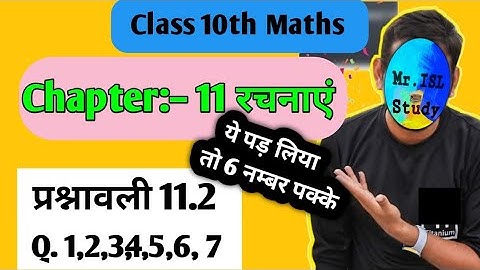 Class 10th maths chapter11 rachanaye prashnavli11.2 | कक्षा10वी गणित अध्याय11 रचनाएं प्रश्नावली11.2