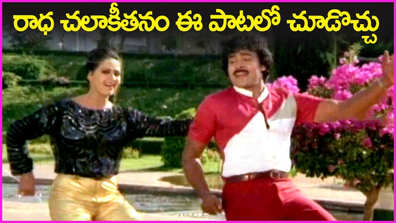 Mukku Meeda Kopam Song  Chiranjeevi  Radha  Naagu Telugu Movie Video Songs