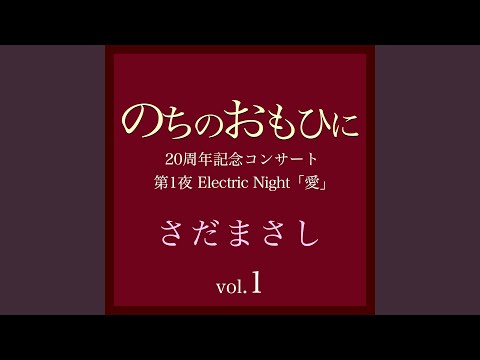 O.K! 『のちのおもひに』ライヴvers