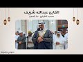 القارئ عبدالله شريف سورة البقرة مسجد الطياري دبا الحصن الشارقة