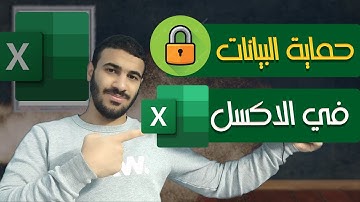 تم التفعيل✅ | حماية بياناتك في الاكسل بخاصية رهيبة