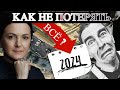 Как не потерять ВСЁ в 2024 году? Настало время проснуться!