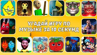 УГАДАЙ ИГРУ ПО МУЗЫКЕ ЗА 10 СЕКУНД  😍🎮🔥