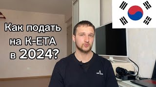 Нужна ли виза в Южную Корею для россиян? Как подать на K-ETA в 2024 и не получить отказ?