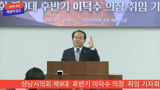 성남시의회 제9대 후반기 이덕수 의장  취임 기자회견
