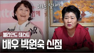 ‘배우 박원숙’ 사주 속 놀라운 비밀