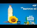 Как выбрать качественное подсолнечное масло | «ПОЛЕЗНАЯ ПРОГРАММА». Выпуск 63 — 19.08.2020