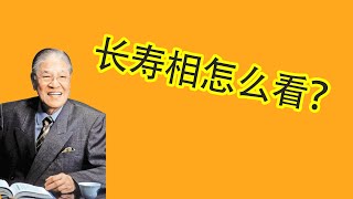 【面相算命】李登辉面相分析，如何判断一个人生命长短？