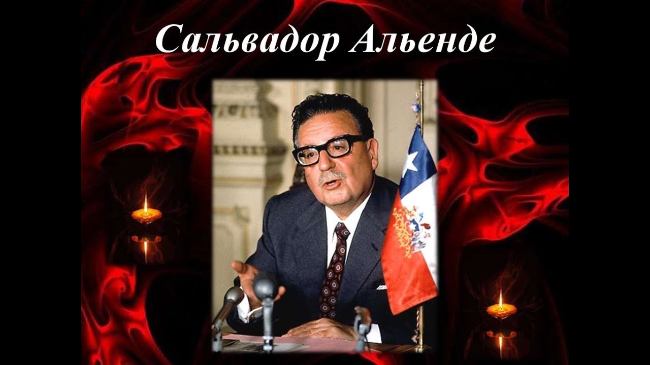 Сальвадор Альенде. Платошкин о событиях в Чили в 1973 году.