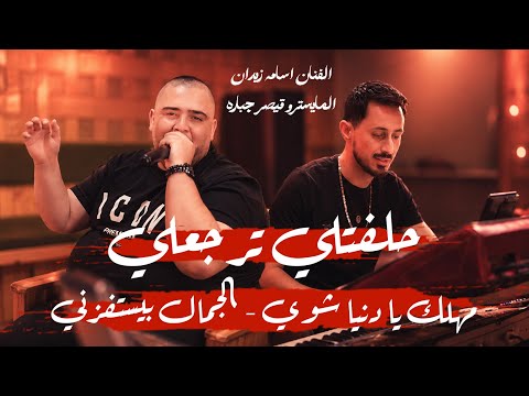 الفنان اسامه زيدان 👑 | حلفتلي ترجعلي 🖤- مهلك يا دنيا شوي - الجمال بيستفزني | qaysar jpara
