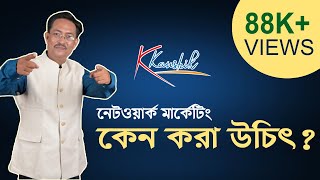 কেন নেটওয়ার্ক মার্কেটিং করা উচিৎ | Why should we do network marketing By Kaushik Das