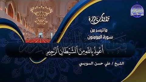 سورة المؤمنون - علي حسن السويسي