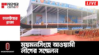 ওবায়দুল কাদেরসহ যোগ দেবেন কেন্দ্রীয় নেতারা || Mymensingh | Awami League